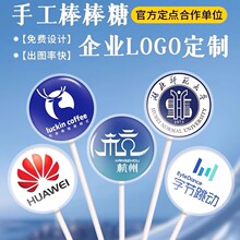 文创棒棒糖logo照片棒棒糖定制企业机构商场万圣节圣诞节团购批发