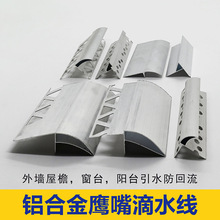 铝合金鹰嘴滴水线条屋檐引水条分隔条凹槽铝材铝型材建筑防水