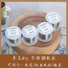 304不锈钢丝退火软丝 可用于diy手工 绒花缠花绒鸟绒球 电钻工具
