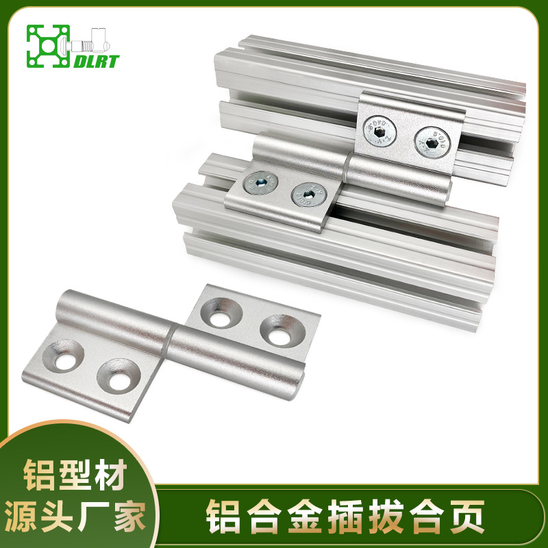 工业铝型材铝合金插拔合页防护专用柜门不锈钢型材用铰链推拉门