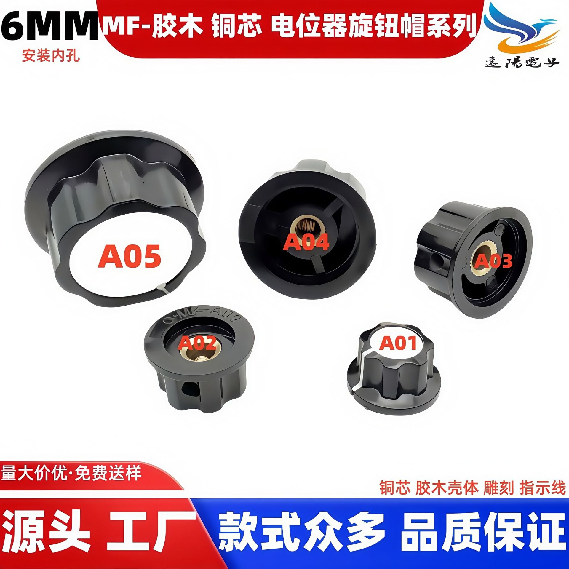 远阳胶木旋钮 KN-A01/A02/A03/A04/A05 电位器 帽子刻度片牌6mm内