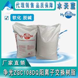 厂家直销 争光ZGC108DQ强酸性阳离子交换树脂 饮用水软化脱碱树脂