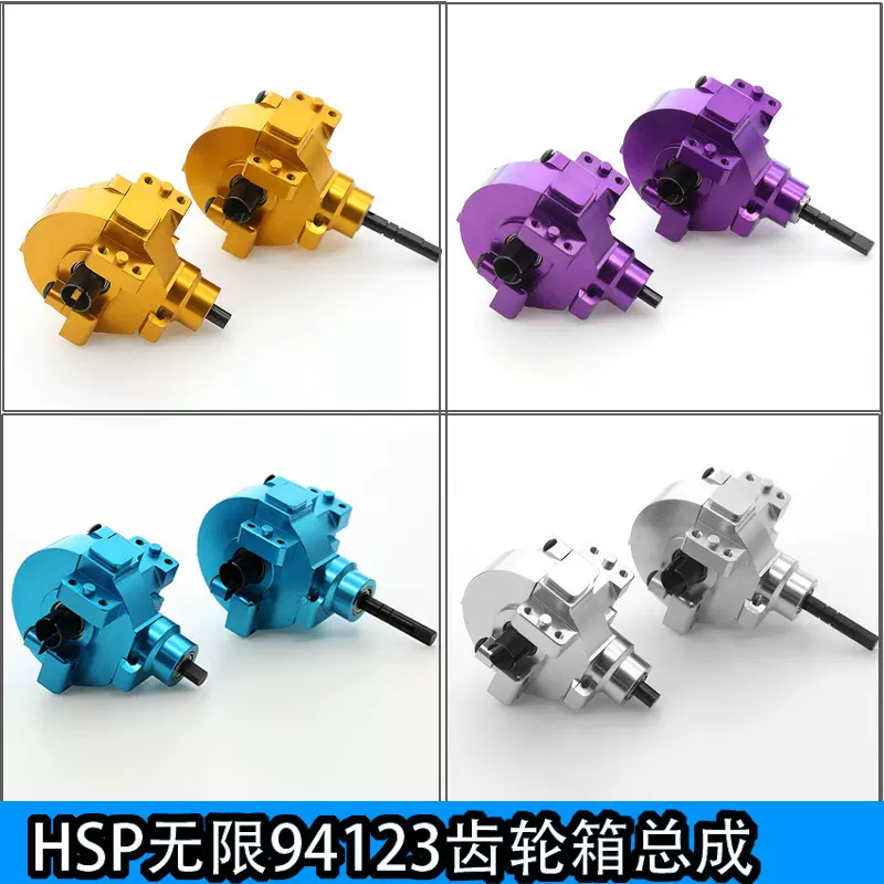 HSP无限94123齿轮箱总成94111后前差速器波箱金属OP件套装102075