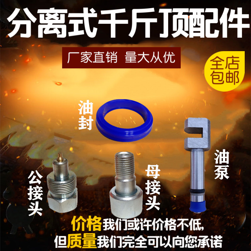 汽车钣金液压分离式千斤顶 4T10T配件分离公母接头柱塞泵油封配件