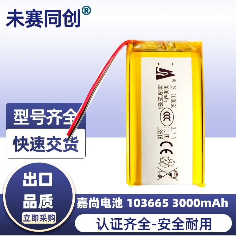 嘉尚锂电池103665 3.7V 3000MAH智能机器人 美容仪 led灯锂电池