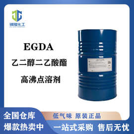 乙二醇二醋酸酯EGDA油漆涂料 成膜助剂 乙二醇二醋酸酯