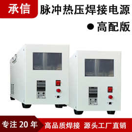 承信 脉冲热压焊接电源 可调脉冲热压焊接机电源脉冲焊接温控箱