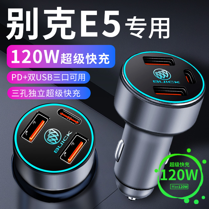 别克e5车载充电器点烟器转换插头超级快充车充23款配件汽车用品