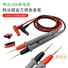 工厂直销万用表表笔20A特尖镀金防冻表笔线表笔棒万用表表笔通用
