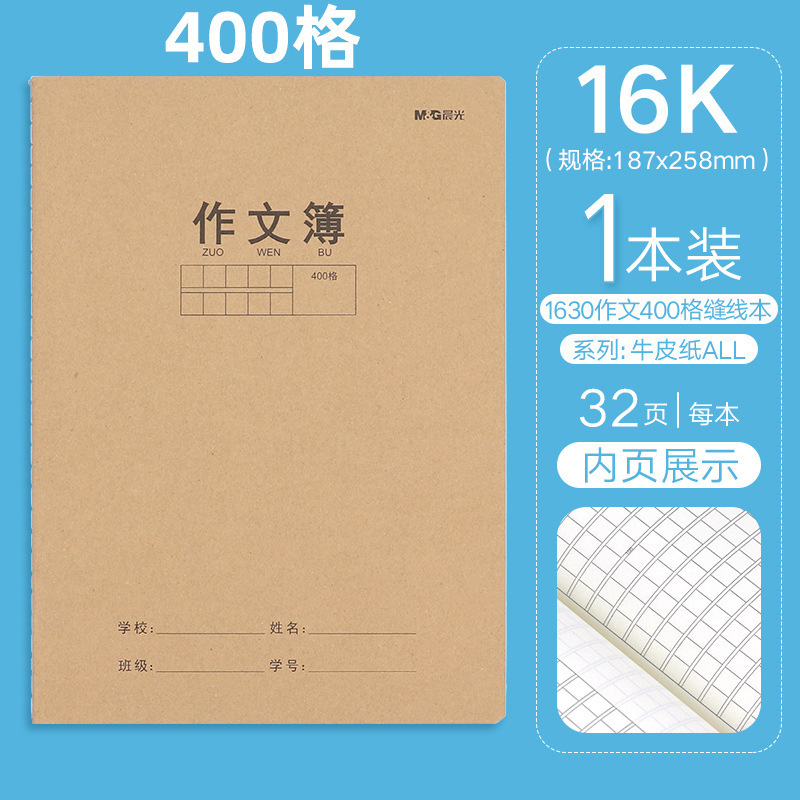 晨光牛皮纸作文本B5加厚缝线小学生笔记本护眼纸英语本数学作业簿|undefined