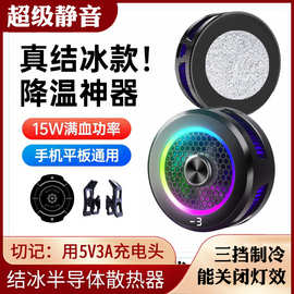 15W结冰半导体散热器三挡制冷关闭灯效磁吸背夹手机平板