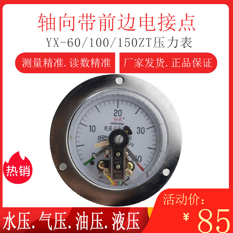 红旗YX-60/100/150ZT轴向带前边电接点压力表0~60MPA水压表1.6级