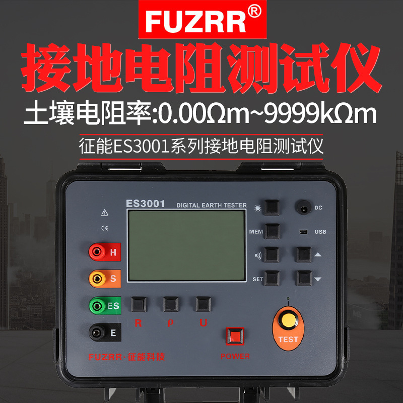 征能ES3001接地电阻仪土壤电阻率仪接地电压