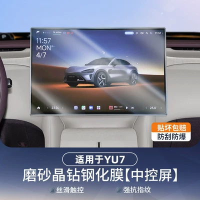 Car paint protective film, Screen Tempered Film, Central Control - suitable-for-yu7-navigation-screen-frosted-anti-reflective-tempered-film-1-piece-no-specifications