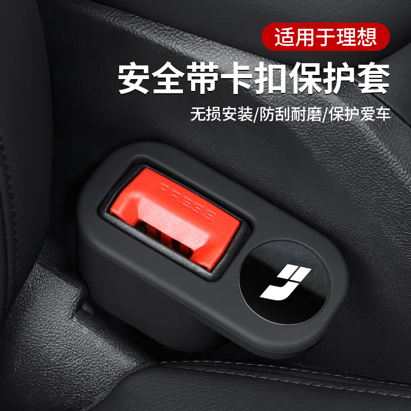 Suitable for ideal car ONE L7 L8 L9 car seat belt socket protective sleeve latch silicone sleeve holder Suitable for ideal car ONE L7 L8 L9 car seat belt socket protective sleeve latch silicone sleeve holder