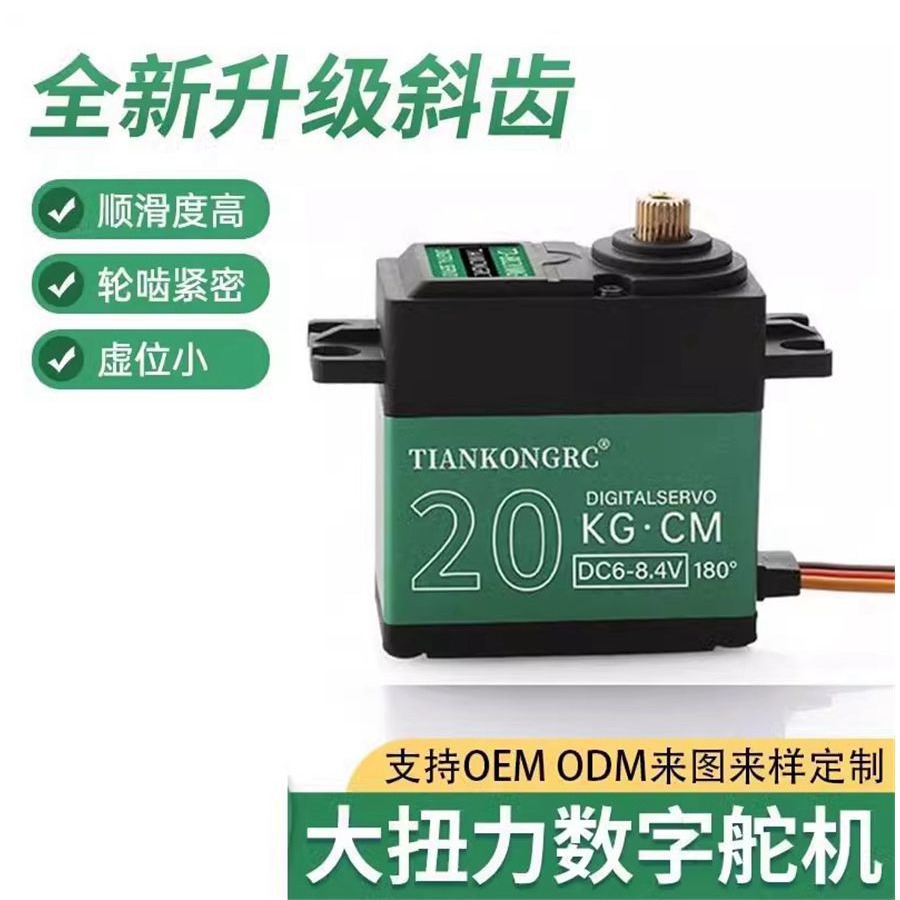 TD8820金属数字舵机伺服大扭力机器人云台舵机遥控模型车航模20kg