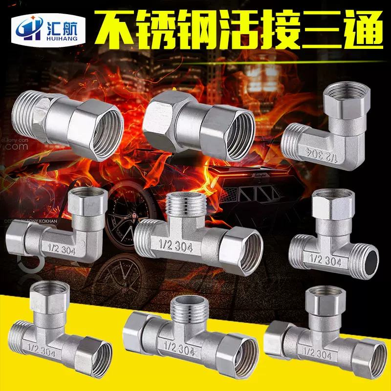 304不锈钢活接三通内内弯头加厚三内内外活结接头水管