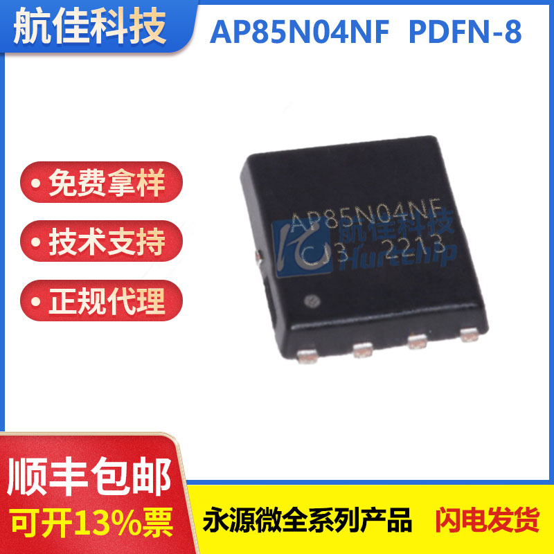 代理AP85N04NF  PDFN-8封装 40V  85A  N沟道MOS 永源微 原装现货