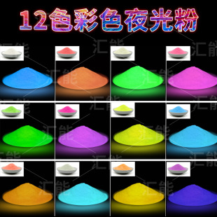 彩色夜光粉长效高亮荧光粉颜料发光粉夜光沙储能磷光粉12色蓄光粉-阿里巴巴