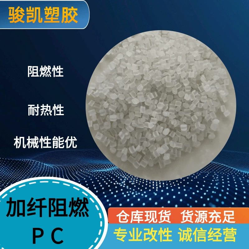 Переработанный материал, армированный волокном огнестойкий ПК, высокая жесткость, высокая прочность, ударопрочность, термостойкость, огнестойкость