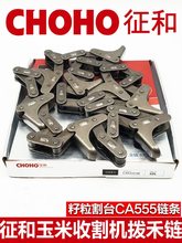 征和链条CA555天众天人割台拨禾链玉米籽粒杂粮收割机配件