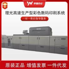 高速生产型彩色数码印刷系统 理光ProC9100C9110C9200C9210印刷机
