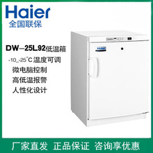 海尔DW-25L92/25L262低温储存保存箱-25℃实验室药品样本冷冻柜