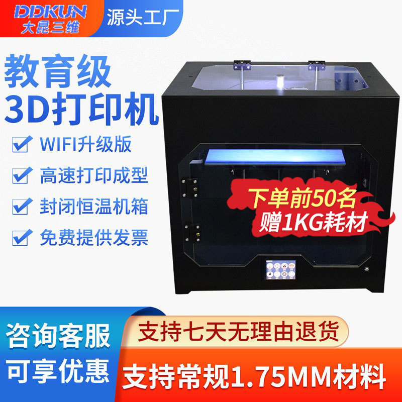 大昆三维FDM桌面3D打印机高速打印自动调平教育创客专用学习设备