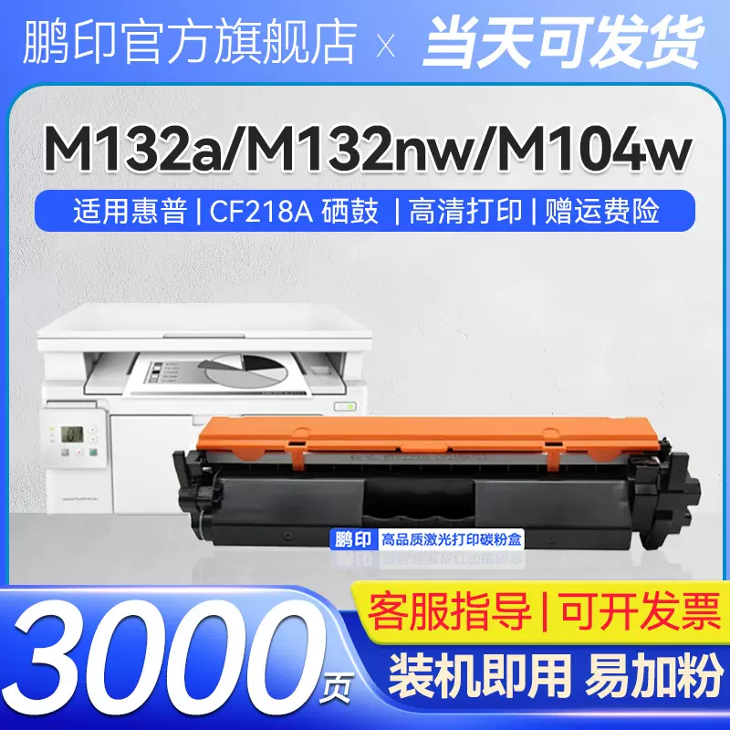 适用惠普CF218A粉盒M104w M132snw M132fn/a/nw打印机墨粉盒M104a