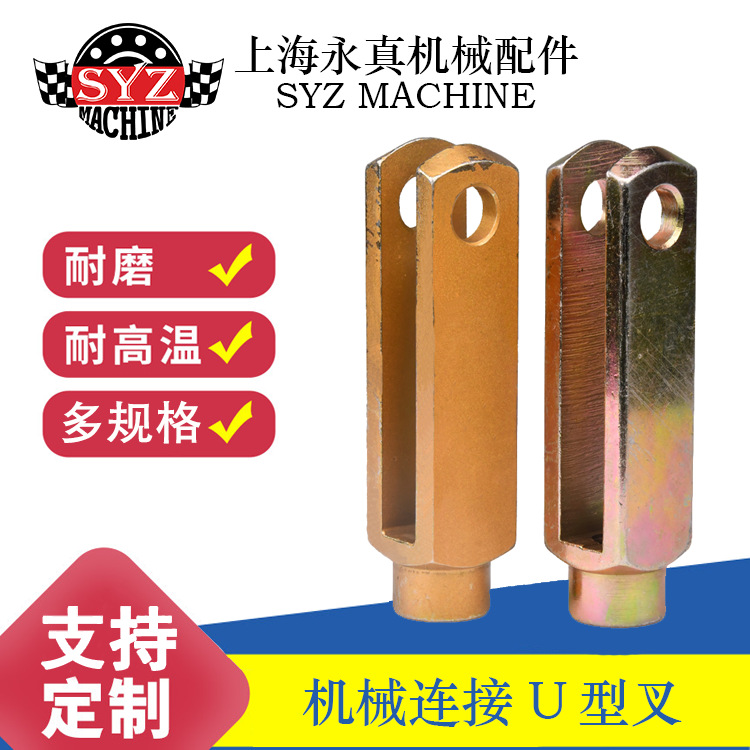 工厂直销 不锈钢 精密U型叉头连接件 工业级 机械设备连接器配件