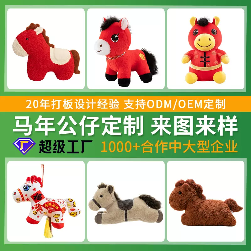马年吉祥物公仔定制毛绒玩具马年生肖玩偶娃娃挂件来图来样定做