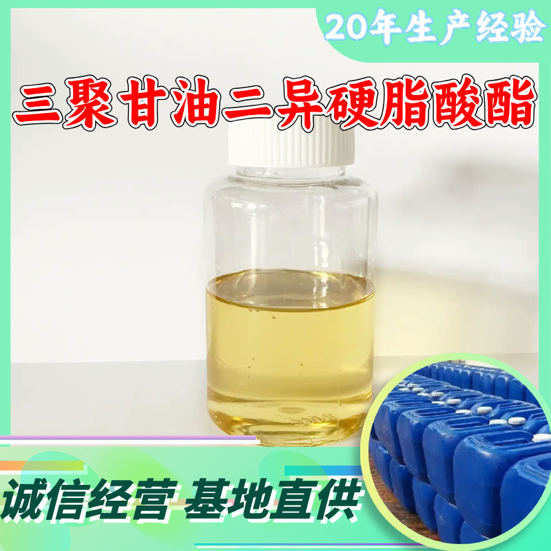 三聚甘油二异硬脂酸酯 20年生产经验诚信经营发货及时99%含量上海