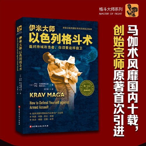 Master Yimi Israeli Martial Arts Beijing Science and Technology Press Authentic Guaranteed Express Delivery