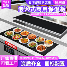 暖菜板商用加热板嵌入式保温板酒店食物恒温板自助餐热菜热饭神器