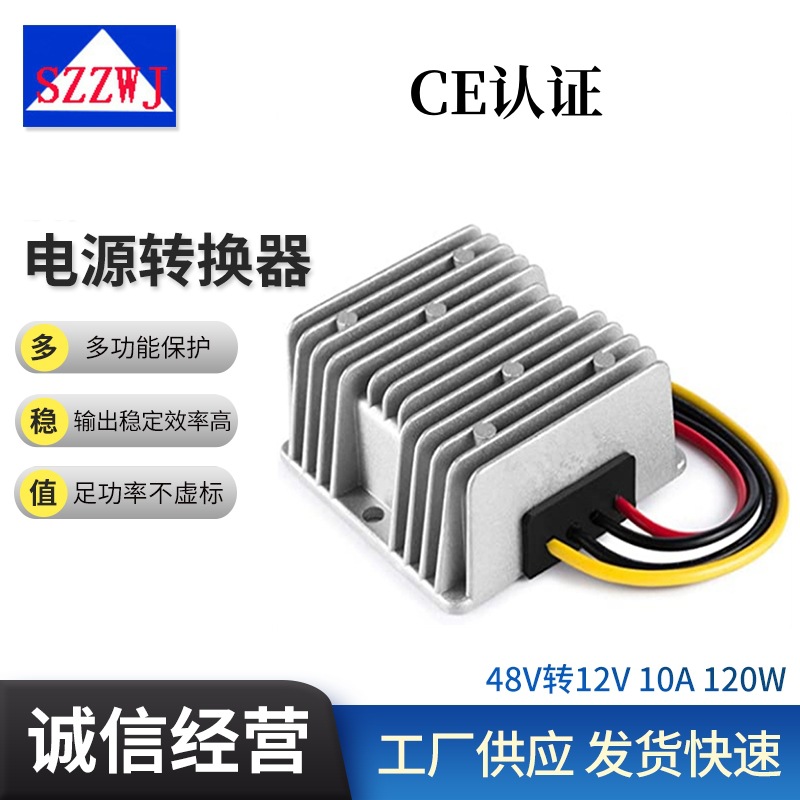 48V转12V10A120WDC-DC开关电源降压器电动车专用稳压电源模块
