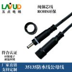 35135防水公母线防水户外线两芯12V防水线对插对接连接线灯饰防水