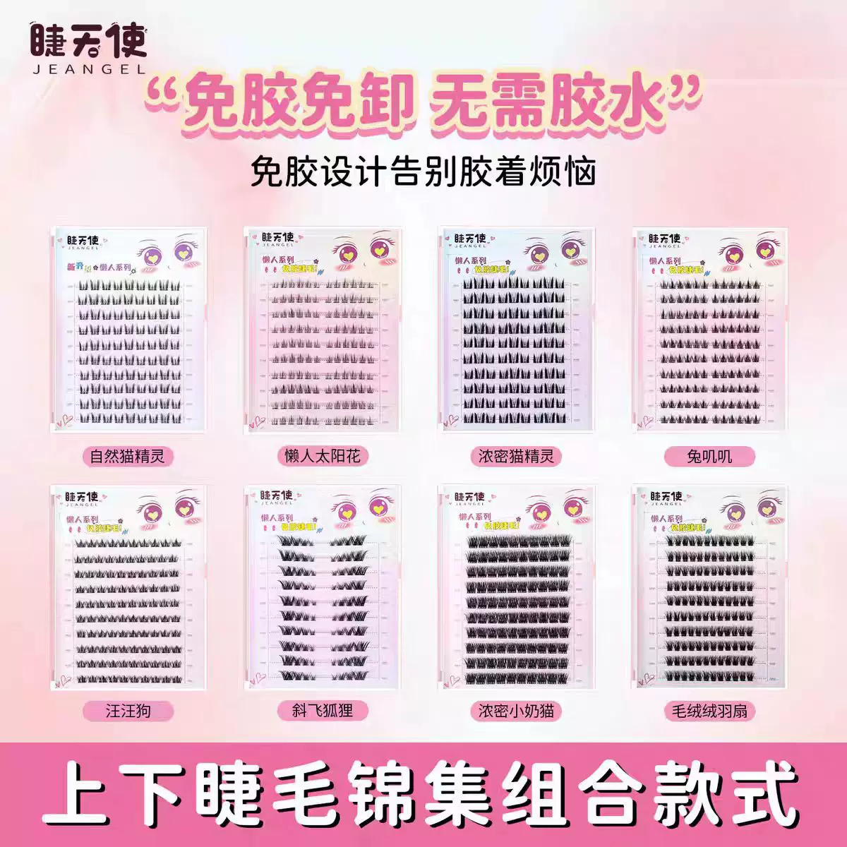 睫天使 免胶免卸假睫毛上下睫毛组合多种款氛围感柔软初学者纤细
