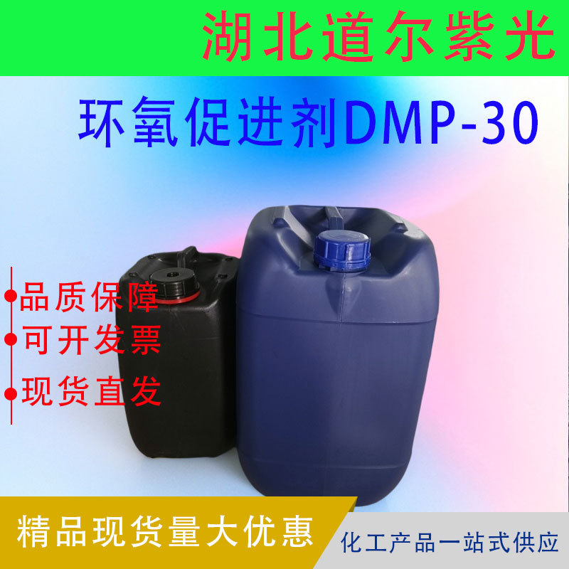 环氧促进剂DMP-30 2,4,6-三(二甲氨基甲基)苯酚 CAS：90-72-2