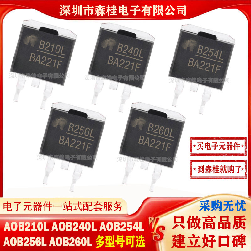 全新原装 AOB210L AOB240L AOB254L AOB256L AOB260L MOS管