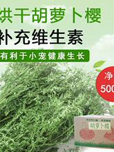 烘干胡萝卜樱兔子干草饲料草料龙猫豚鼠牧草粮胡萝卜缨叶子500克