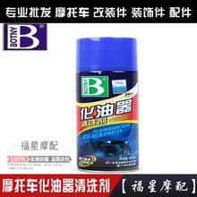 摩托车汽车保赐利化油器清洗剂养护除碳清洁除锈剂油污清洁剂
