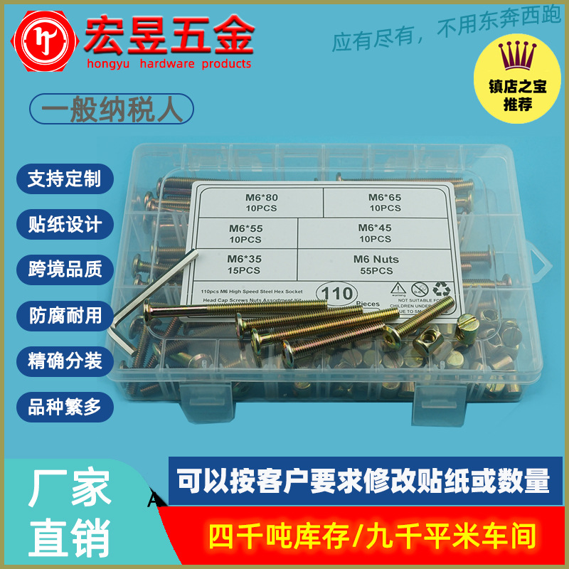 110pcs彩锌平圆头内六角螺丝盒装 M6家具螺丝螺母套装送扳手