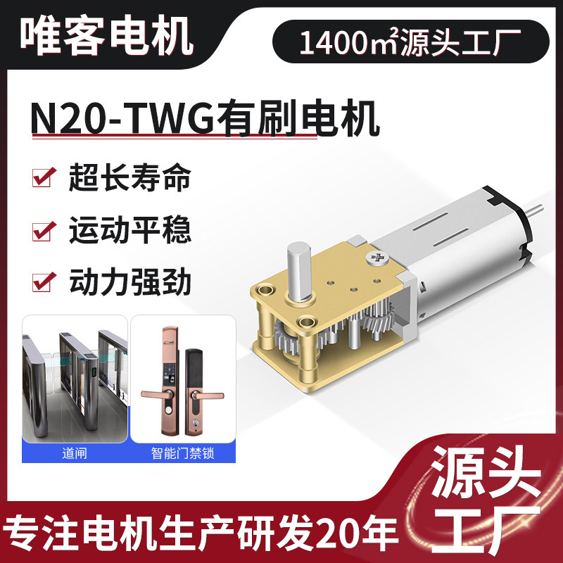 カスタマイズされた N20-TWG マイクロ減速モーター DC 12V 電気小型モーター小型モーターはスマートドアロックに使用できます|undefined