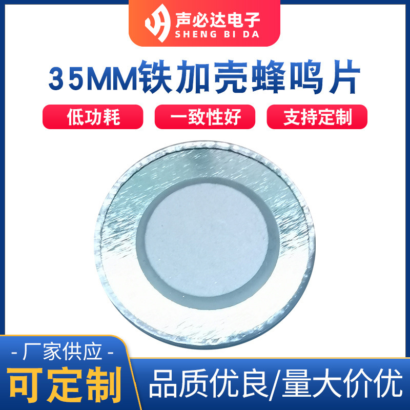 直径35MM铁加壳蜂鸣片 压电式加音腔蜂鸣片 单声道无源蜂鸣器