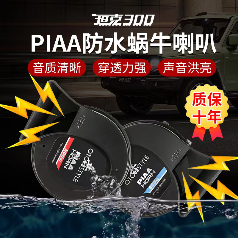 탱크 300 달팽이 경적 방수 하이베이스 휘슬 PIAA 경적 인테리어 수정 액세서리