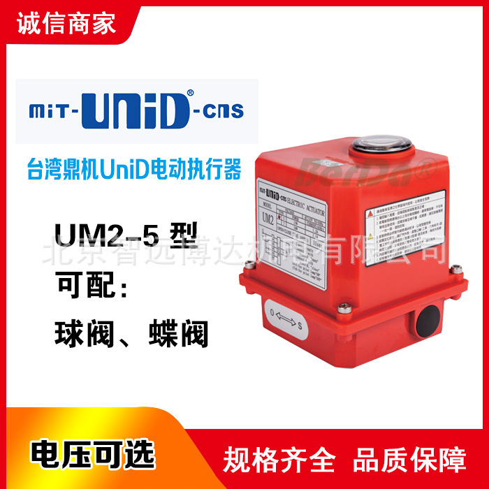 台湾鼎机MIT-UNID-CNS电动阀门UM2-5电动执行器马达驱动球阀蝶阀