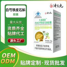 丹参白芍铁皮石斛胶囊蓝帽保健食品OEM贴牌定制ODM工厂批发补气