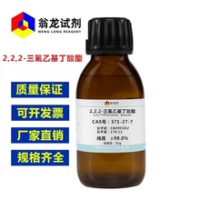 ����ԇ����2,2,2-�����һ�������|371-27-7|&ge;98.0%|5g-25g PҺ