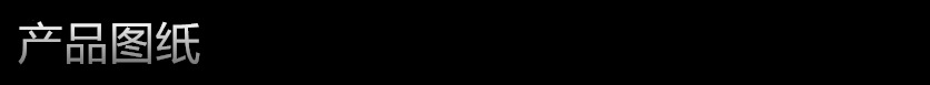 产品图纸 - 副本 - 副本