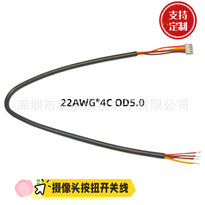 安防监控摄像头 ,摄像头开关按扭线  XH2.54*4P 白色胶壳